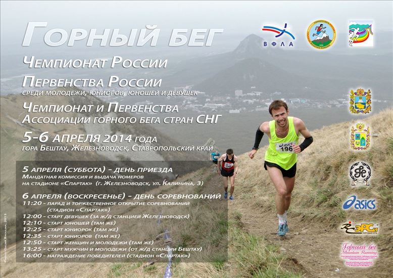 Афиша чемпионата России по горному бегу